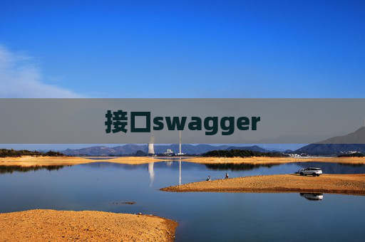 接口swagger 接口swagger